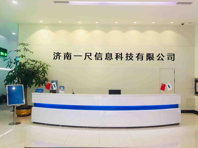 济南一尺信息科技